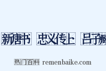 新唐书·忠义传上·吕子臧是什么意思的图片
